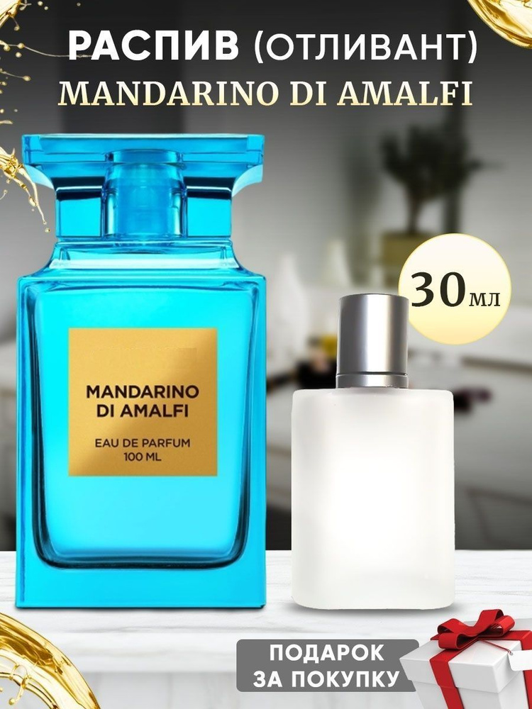 Mandarino di Amalfi EDP 30мл отливант #1