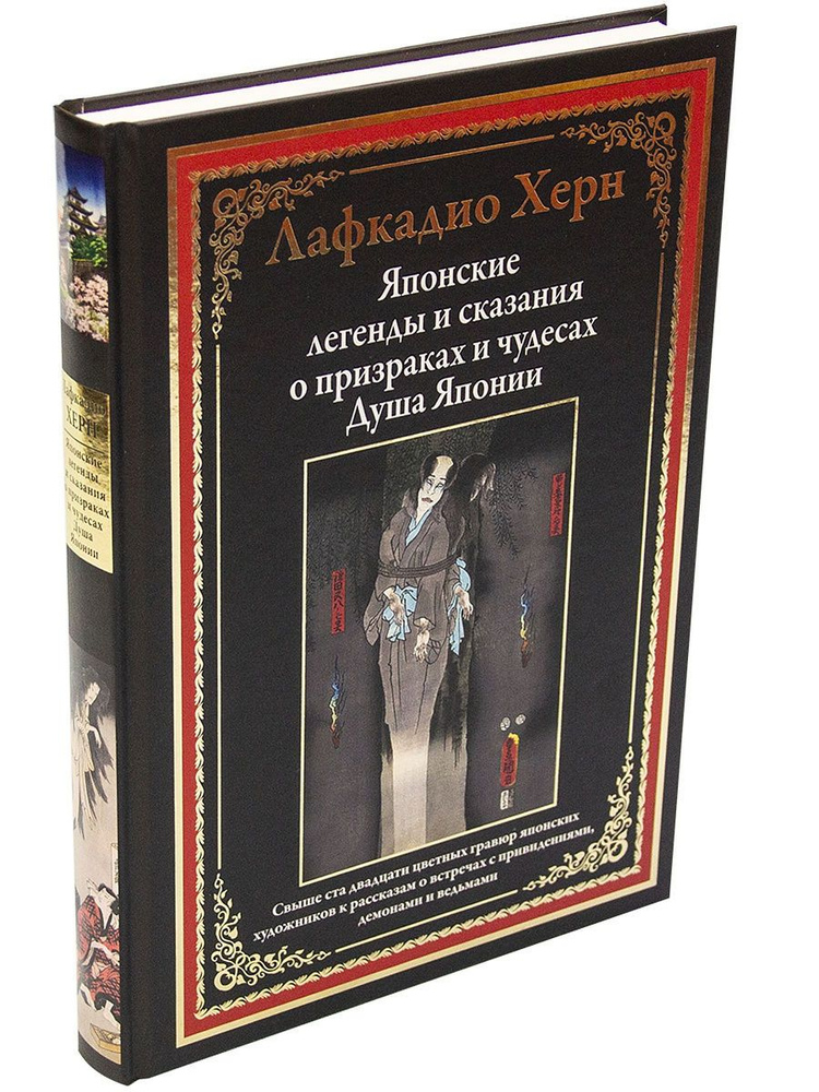 Японские легенды и сказания о призраках и чудесах. Душа Японии. С закладкой-ляссе | Херн Лафкадио  #1