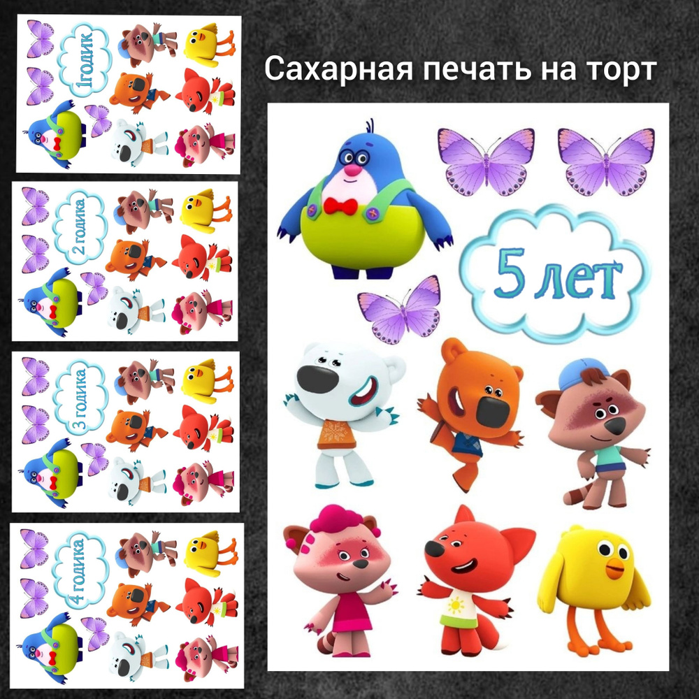 Сахарная печать на торт мимимишки - купить с доставкой по выгодным ...