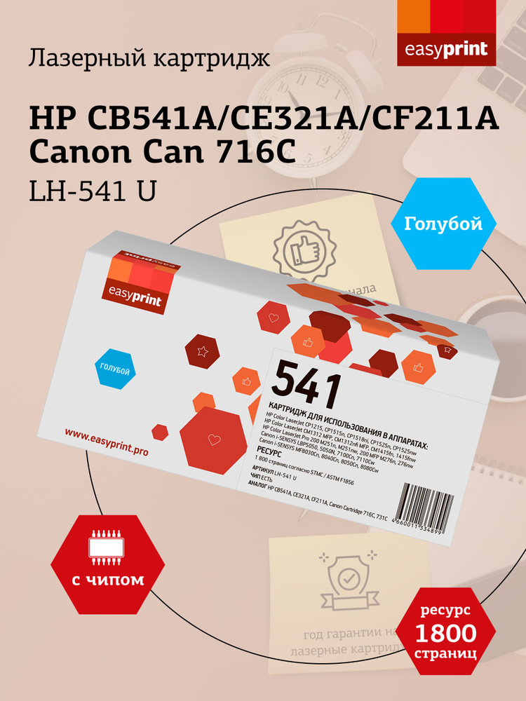 Лазерный картридж EasyPrint LH-541 U (CB541A, CE321A, CF211A, Can 716C) для HP CLJ CP1215, CP1515, CP1525, #1