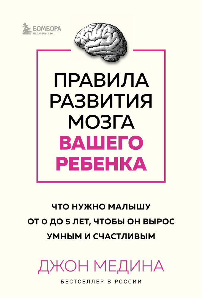 Правила развития мозга вашего ребенка: что нужно малышу от 0 до 5 лет, чтобы он вырос умным и счастливым #1