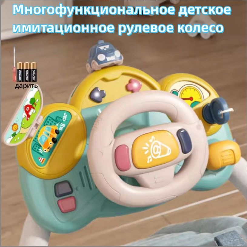 Руль детский музыкальный, интерактивная развивающая игрушка, игровой ...