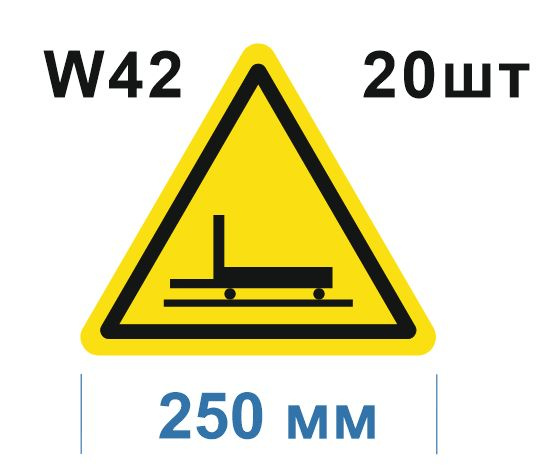 Предупреждающий знак W 42 Осторожно. Цеховой транспорт ГОСТ 12.4.026-2015  #1