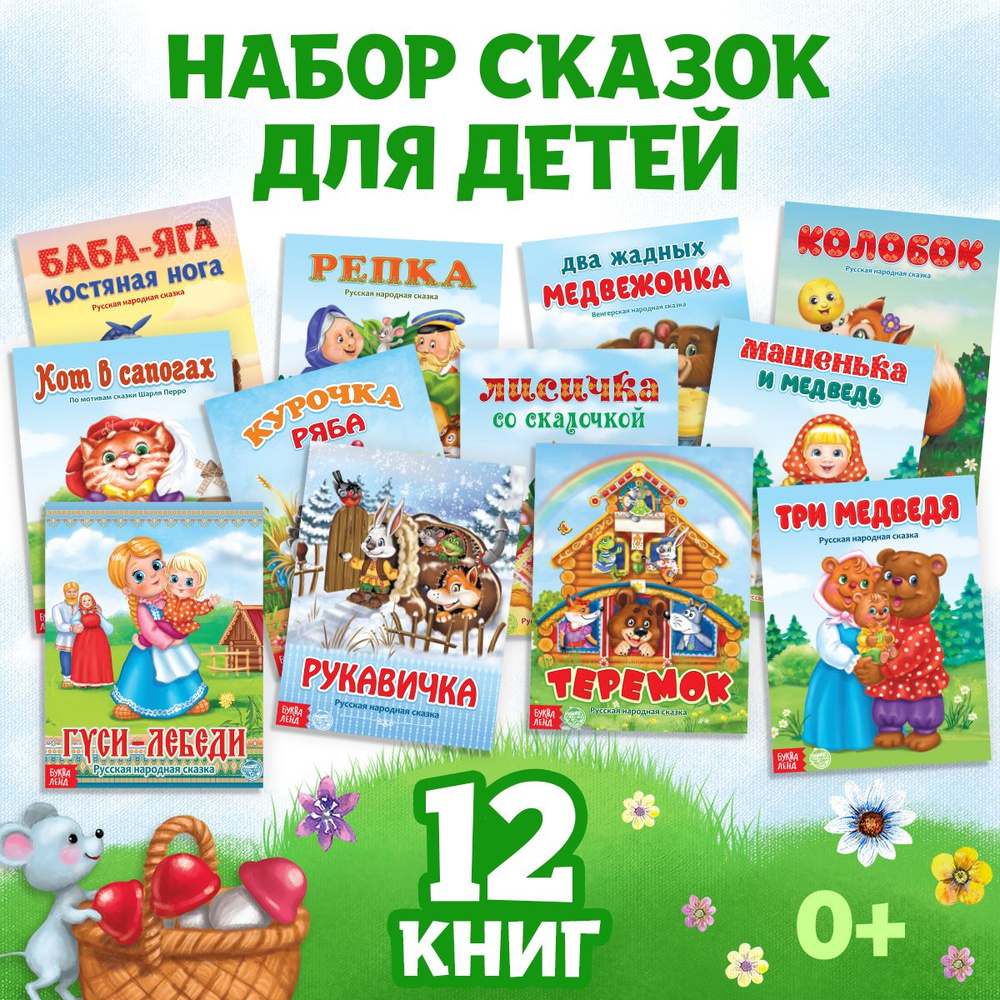 Сказки для малышей, Буква Ленд "Русские народные сказки", сборник сказок 12 книг для детей, детские книжки #1