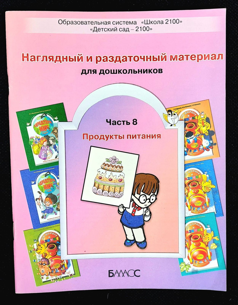 Наглядный и раздаточный материал для дошкольников. Продукты питания. Часть 8 | Бунеев Рустэм Николаевич #1