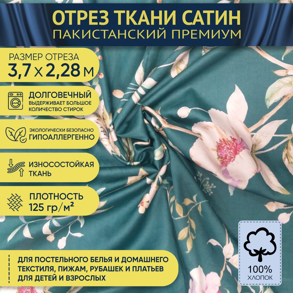 Ткань для постельного белья наволочек на отрез 3,7х2,28м, сатин Пакистан.  #1