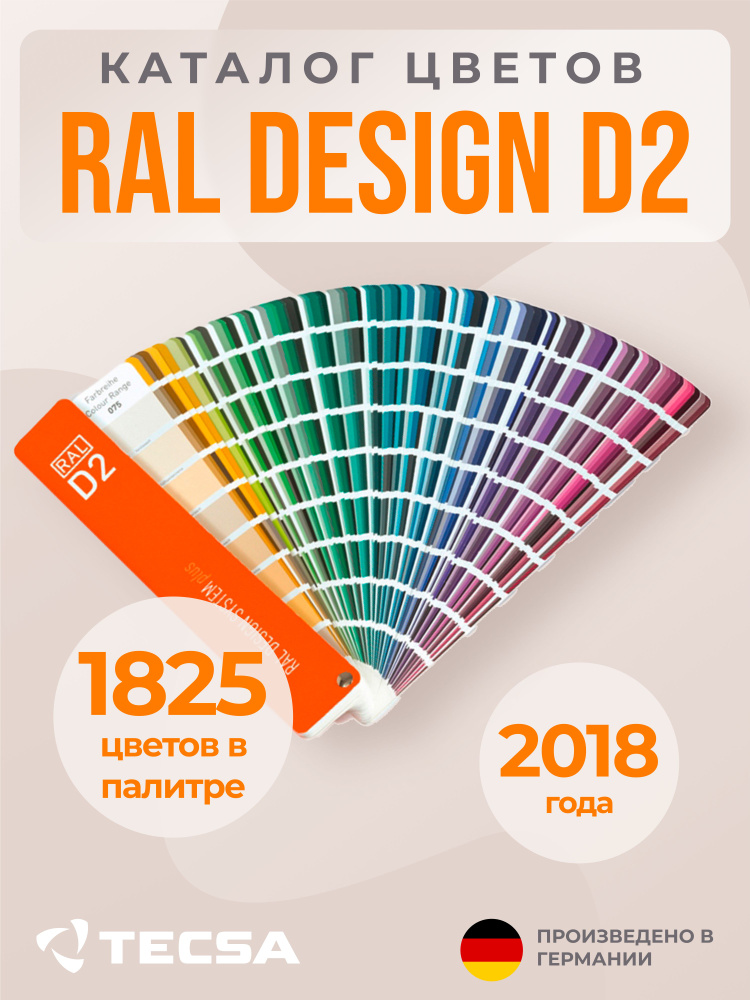 Каталог цветов RAL DESIGN SYSTEM plus D2 #1