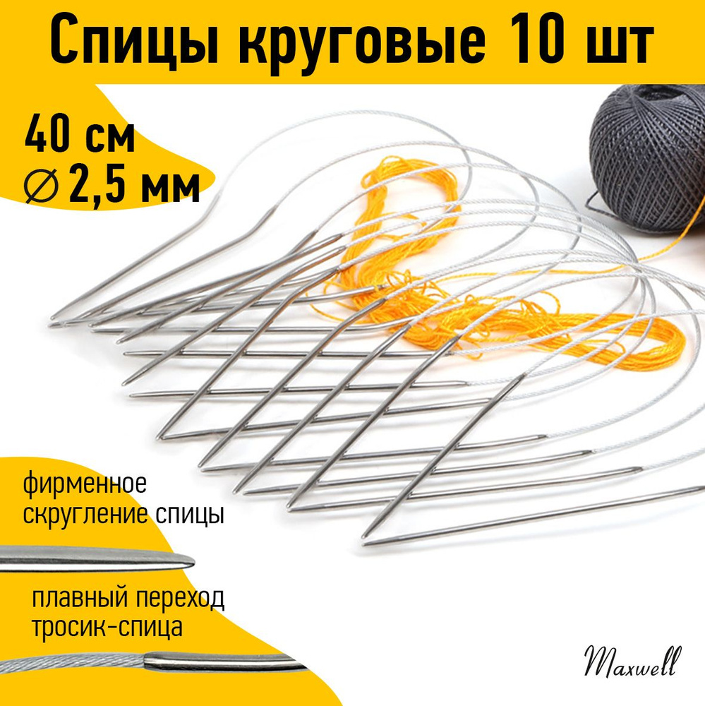 Спицы для вязания круговые на тросике 2,5 мм 40 см 10 штук опт Maxwell  #1