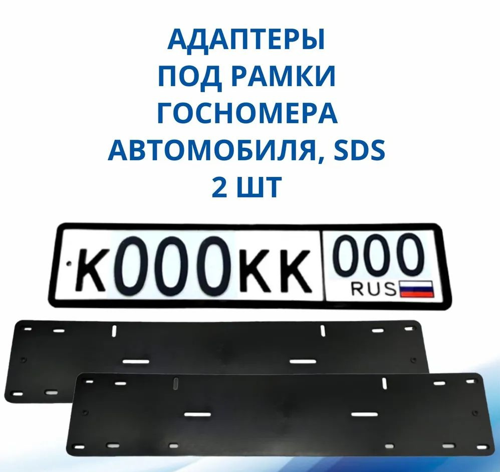 Адаптер под рамку госномера/Переходник для рамки номерного знака (2 шт)  #1