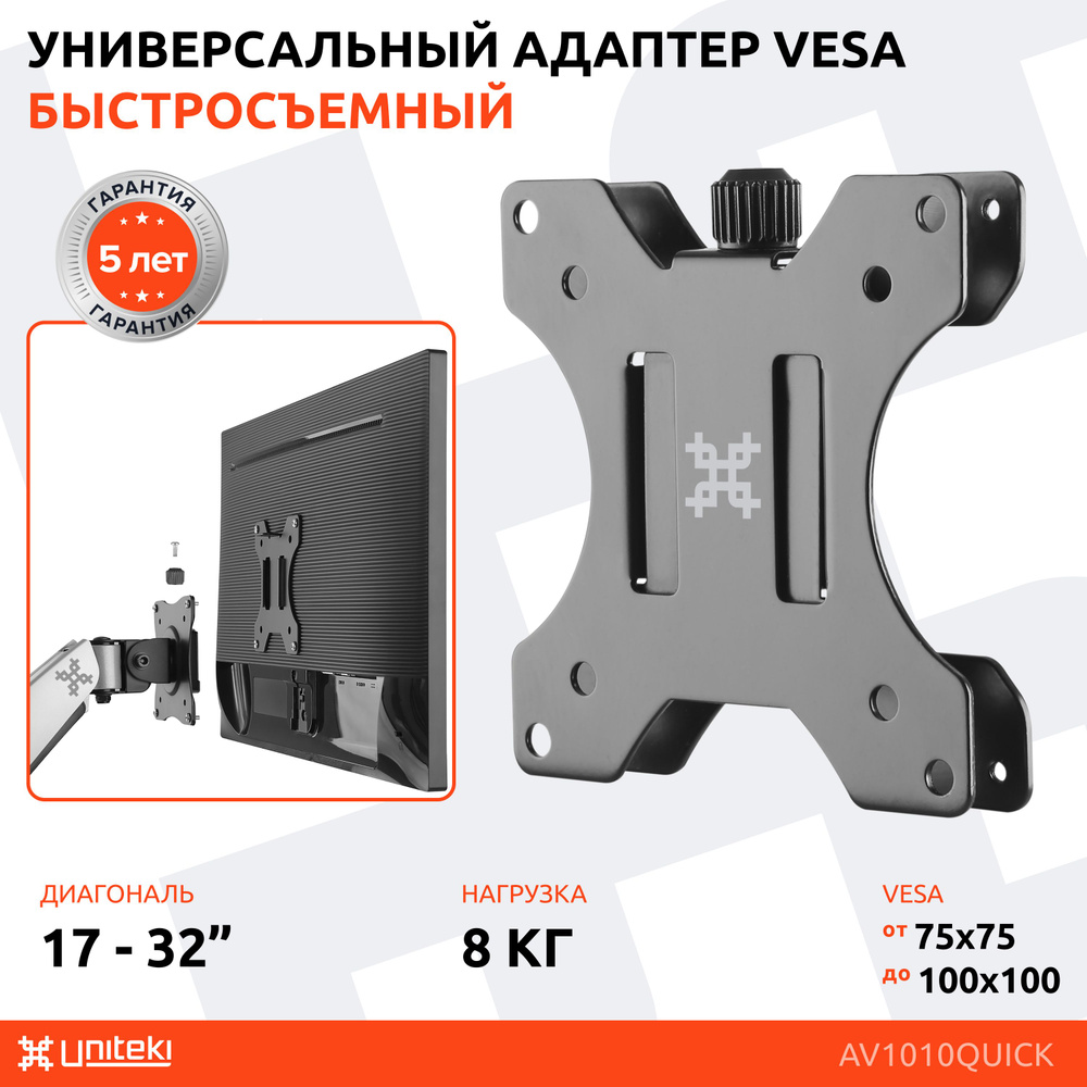 Адаптер-переходник VESA быстросъемный на кронштейн для монитора или телевизора UNITEKI AV1010QUICK черный #1