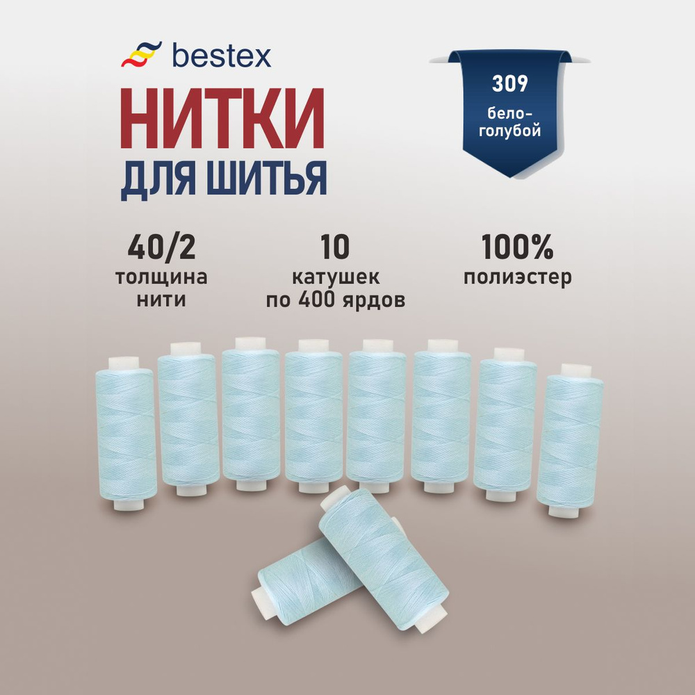 Набор ниток для шитья 40/2 универсальные Bestex 10 шт*400 ярд (365,6 м), цвет 309 бело-голубой  #1