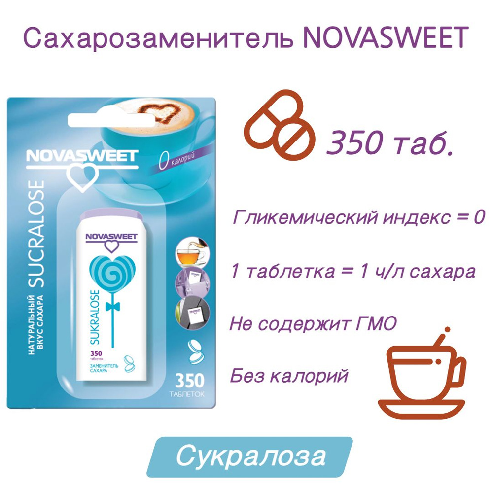 Столовый подсластитель Novasweet, Сукралоза, в таблетках, 350 шт  #1