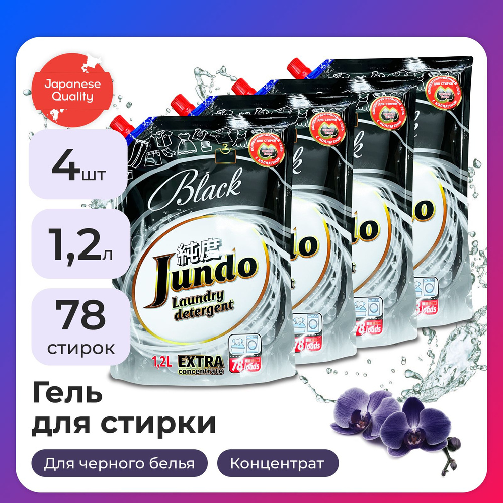 Гель для стирки черного белья Jundo Black 1,2 л (78 стирок), концентрированный, автомат, жидкий порошок #1