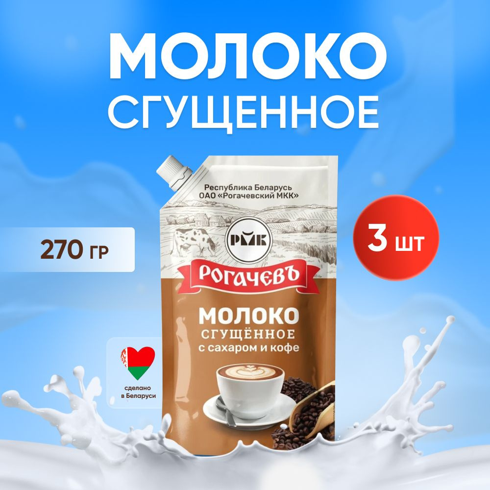 Молоко сгущенное с кофе 7%, Рогачев, дой пак 3 шт. по 270 гр #1