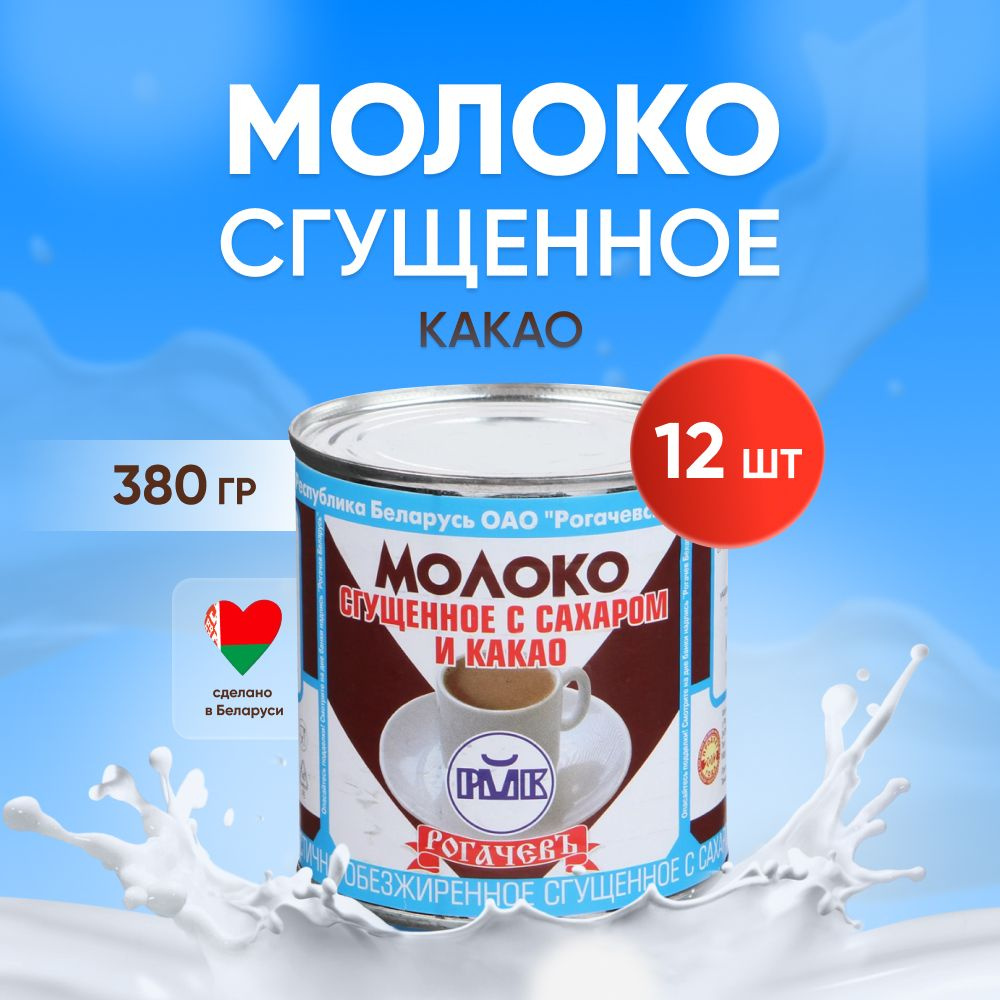 Молоко сгущенное с какао 7,5%, Рогачев, 12 шт. по 380 г #1