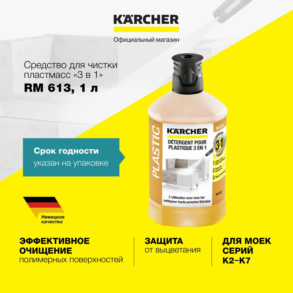 Чистящее средство 3в1 Karcher RM 613 6.295-758.0 для очистки, защиты и предотвращения выцветания пластиковой #1