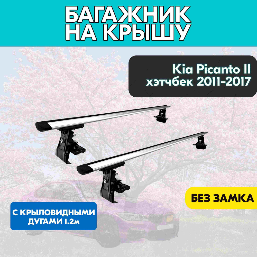 Багажник на Kia Picanto II хэтчбек 2011-2017 c крыловидными дугами 120 см/Поперечины на КИА Пиканто II #1