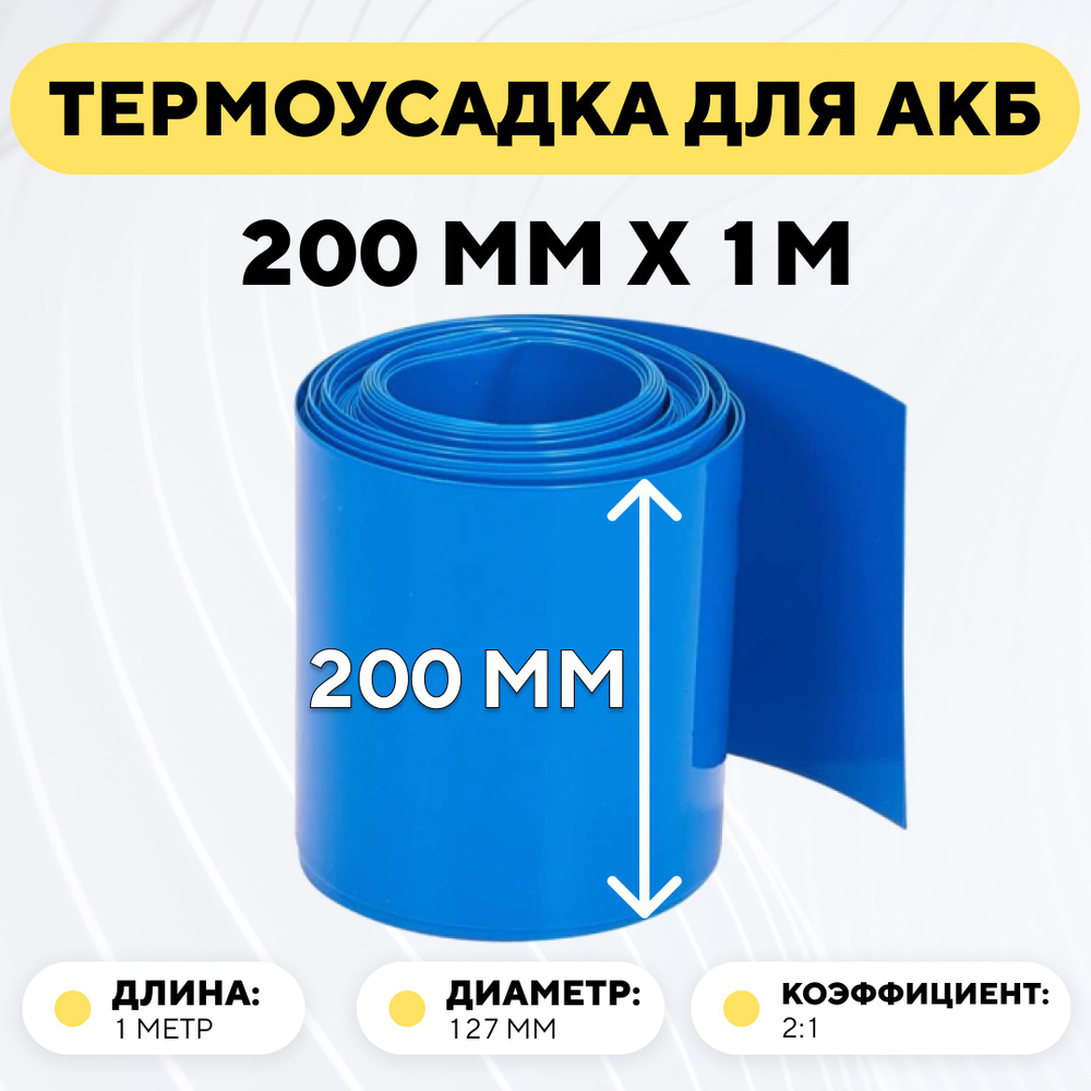 Термоусадочная трубка 200 мм x 1 метр для аккумуляторных батарей, термоусадка, рукав пленка АКБ (длина #1