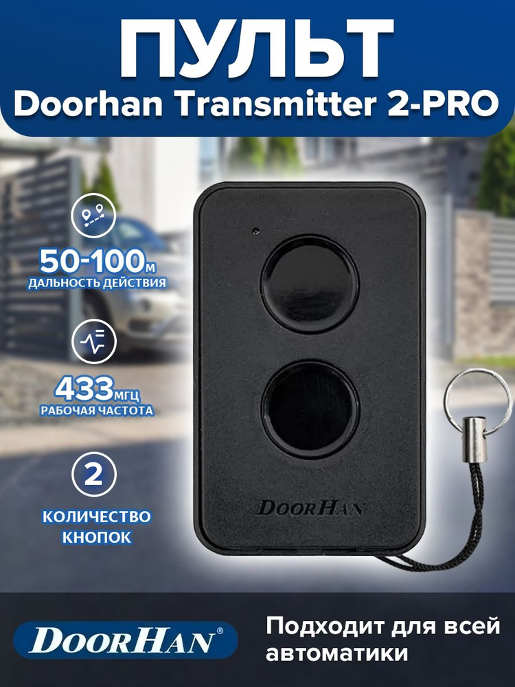 Пульт-брелок для автоматических ворот и шлагбаумов Doorhan Transmitter 2-PRO, 433 Мгц/ Дорхан Про  #1