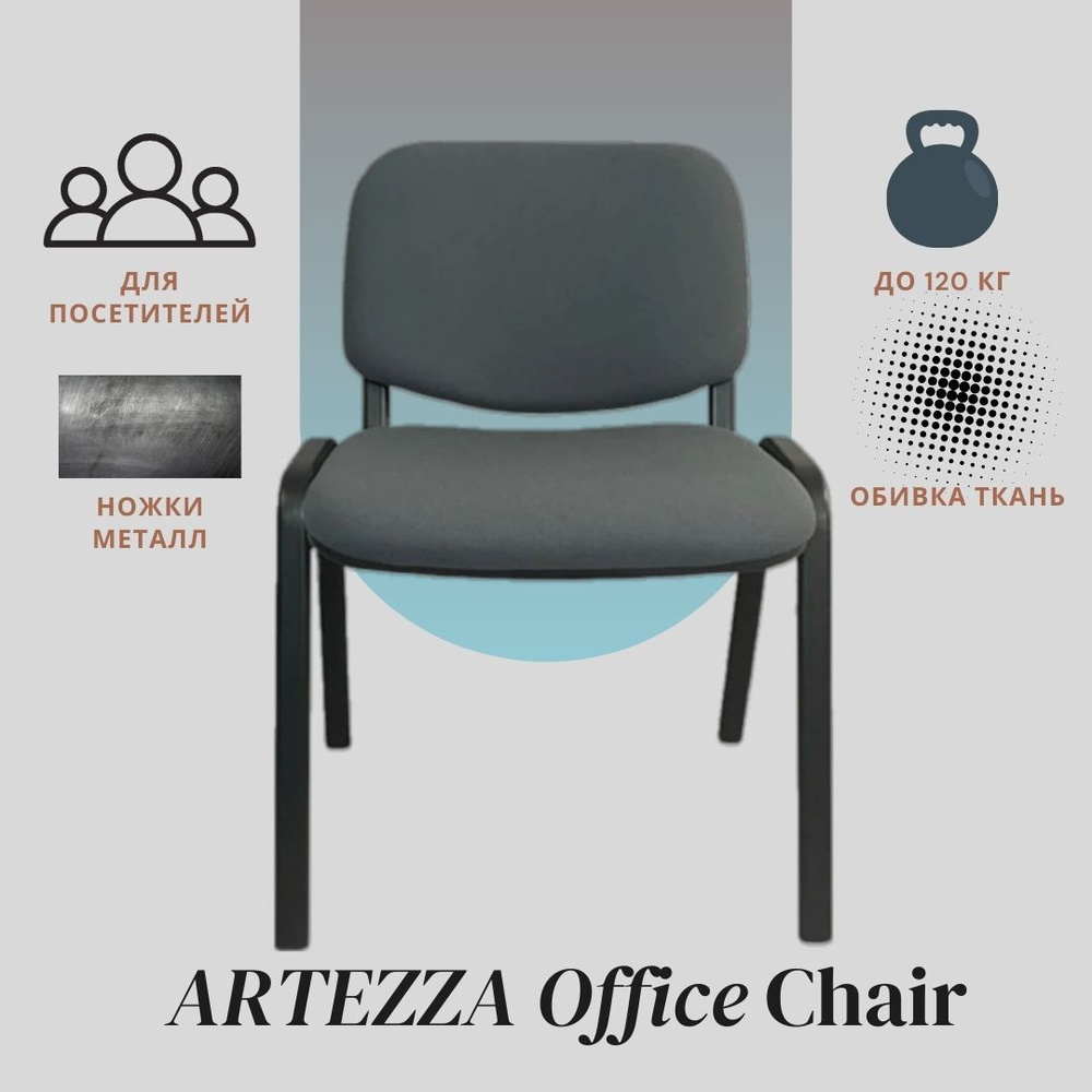 Artezza Офисный стул Стул для посетителей ИЗО ISO ARTZ-BS-B388 gray Стул для посетителей ИЗО ISO ARTZ-BS-B388 #1