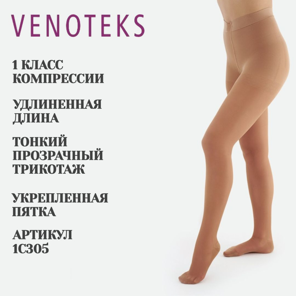 Колготки компрессионные VENOTEKS бежевый, 1 класс компрессии, 1 шт  #1