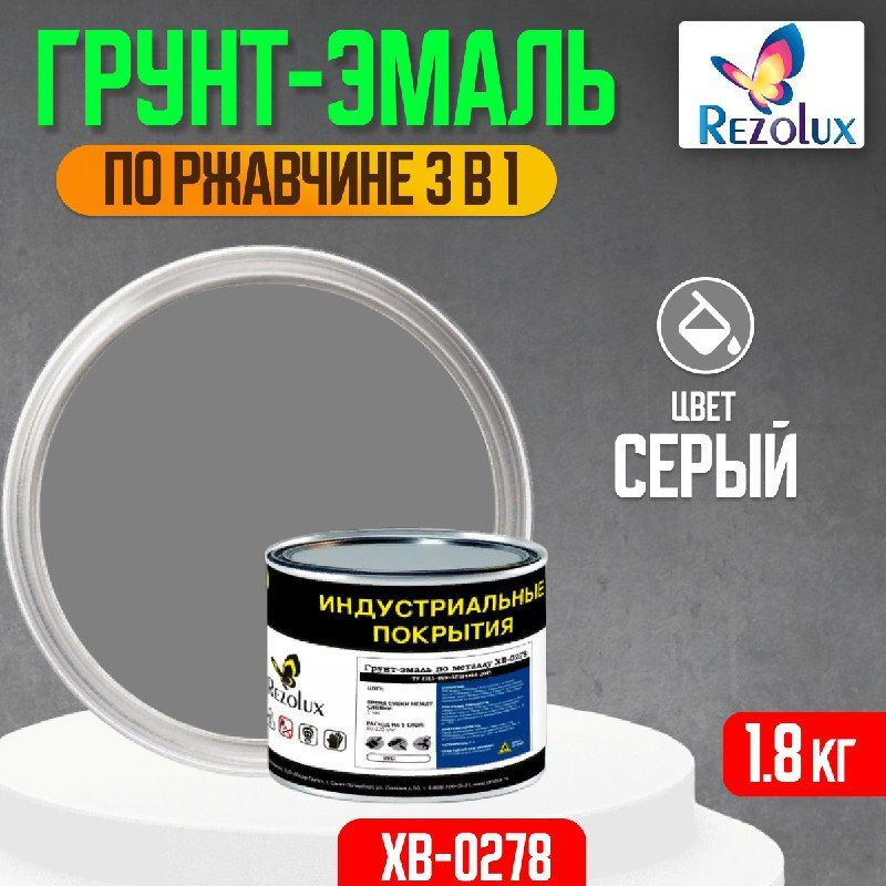 Грунт-эмаль по ржавчине 3 в 1 Rezolux ХВ-0278, быстросохнущая, грунтовка, эмаль, преобразователь ржавчины, #1