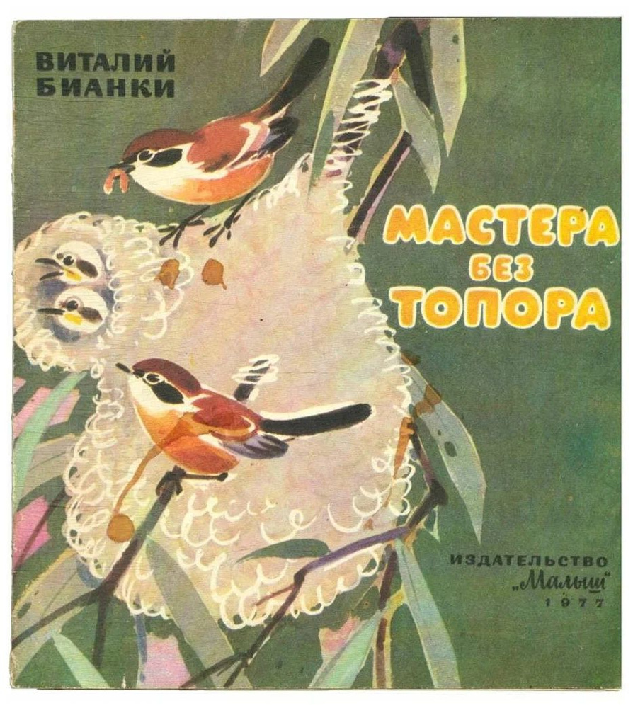 Мастера без топора | Бианки Виталий - купить с доставкой по выгодным ...