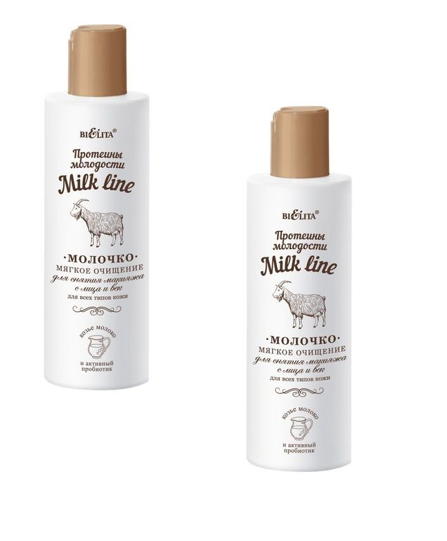 Белита Молочко Milk Line для снятия макияжа с лица и век МЯГКОЕ ОЧИЩЕНИЕ для всех типов кожи КОМПЛЕКТ #1