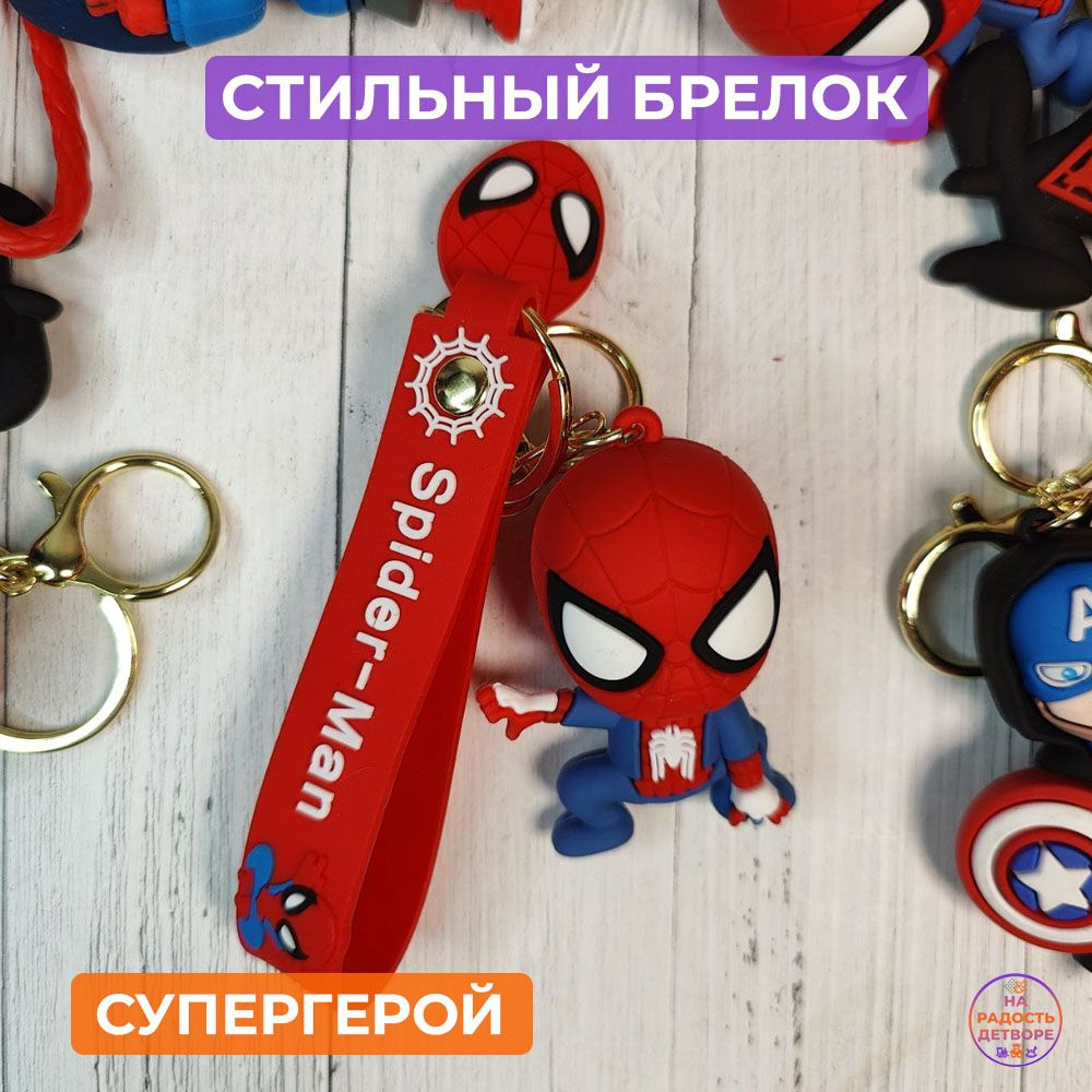 Брелок "Супергерои" с креплениями для ключей и сумок Человек паук  #1