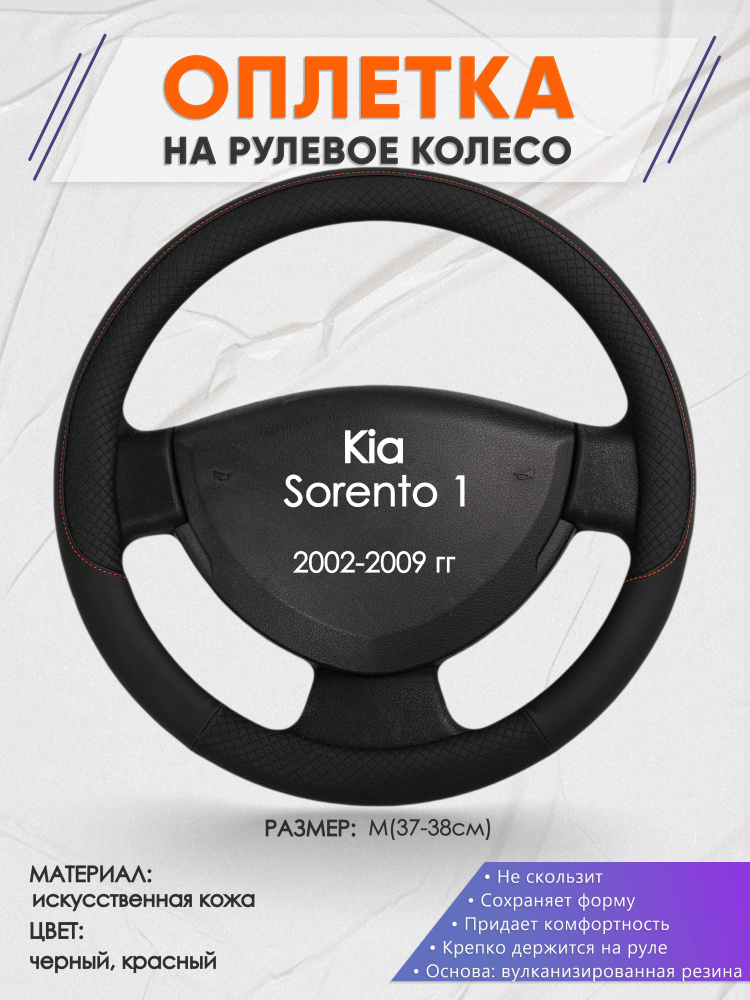 Оплетка на рулевое колесо (накидка, чехол на руль) для Kia Sorento 1(Киа Соренто 1) 2002-2009 годов выпуска, #1