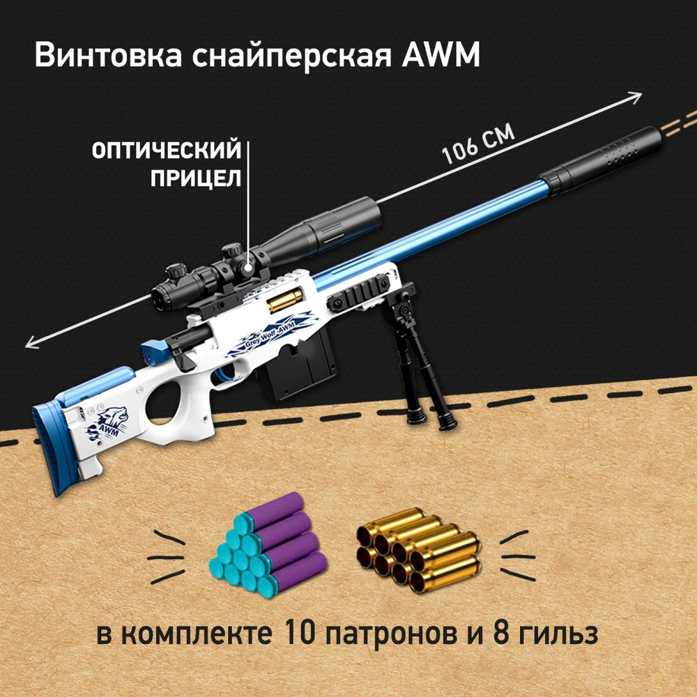 Снайперская винтовка детская AWM с мягкими пулями и гильзами, игрушки для мальчиков  #1