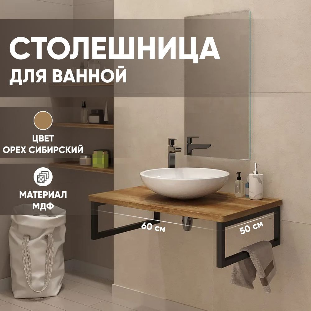 Столешница в ванную под раковину и стиральную машину влагостойкая из МДФ, цвет Орех сибирский 600х500, #1