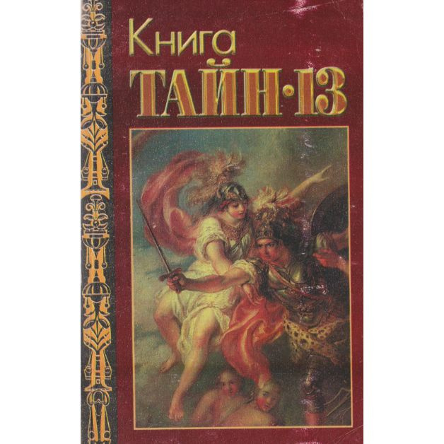 Книга тайн - 13 | Непомнящий Н. #1