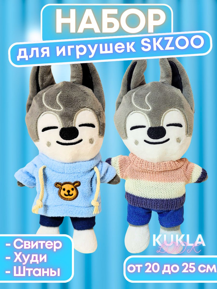 Комплект для аниме игрушек SKZOO stray kids скзу. Для кукол идолов 20 - 25 см скзоо  #1