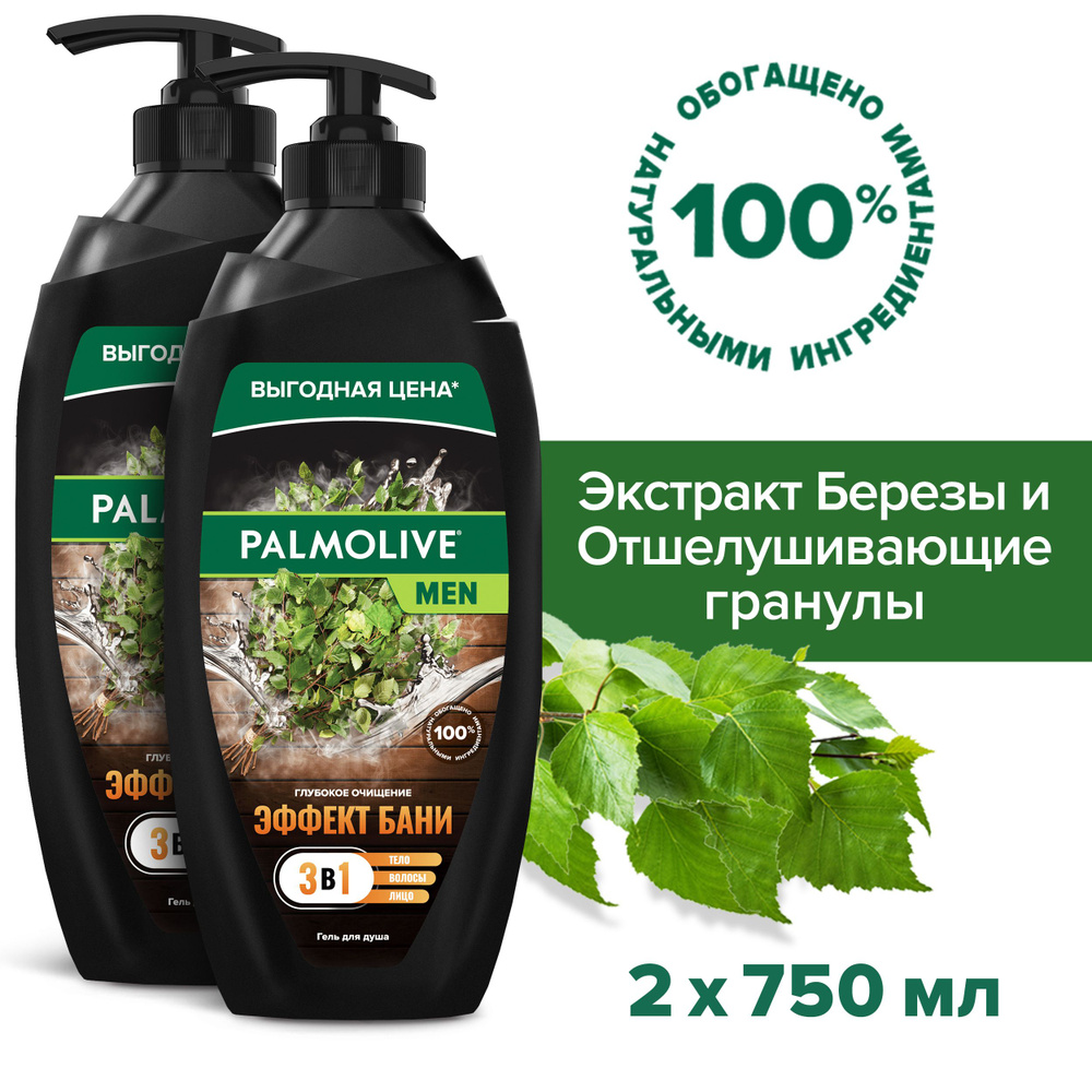 Гель для душа мужской Palmolive MEN 3 в 1 Эффект Бани Глубокое очищение, 750 мл (2шт)  #1