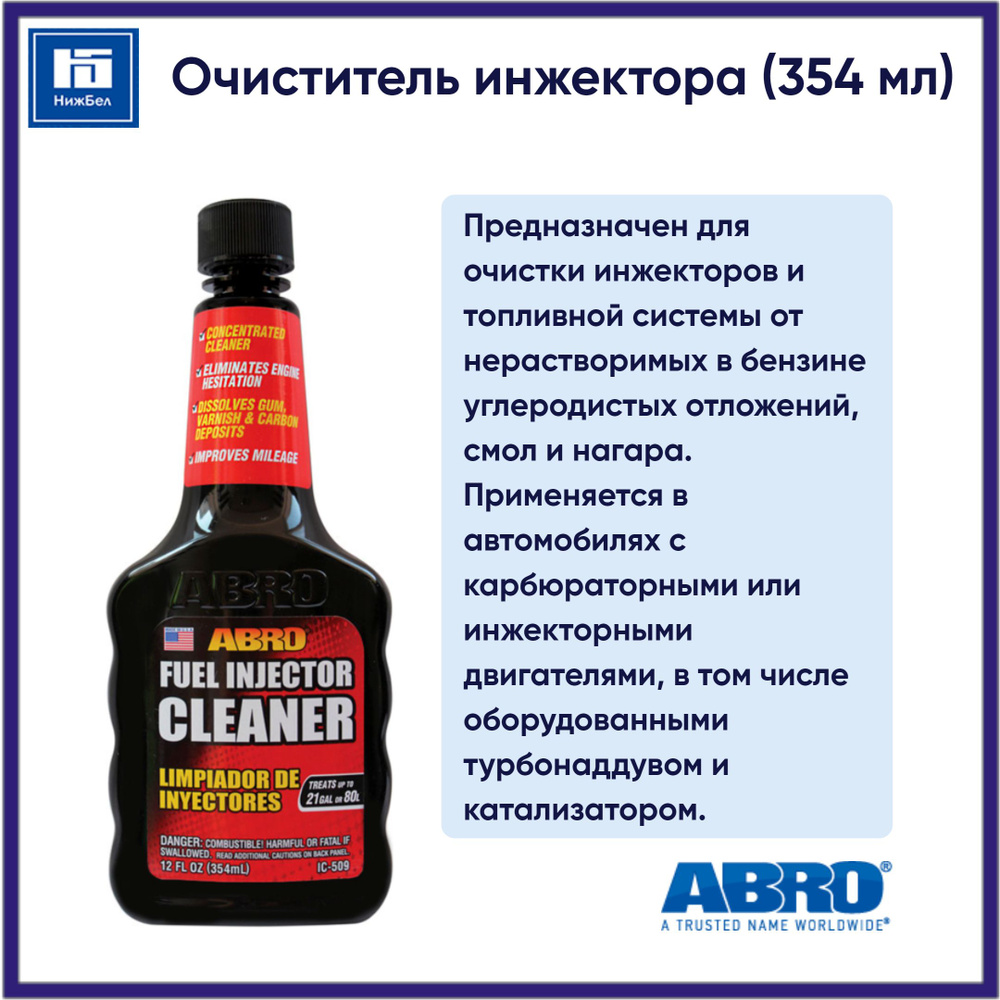 Очиститель инжектора (354 мл) ABRO IC509 #1