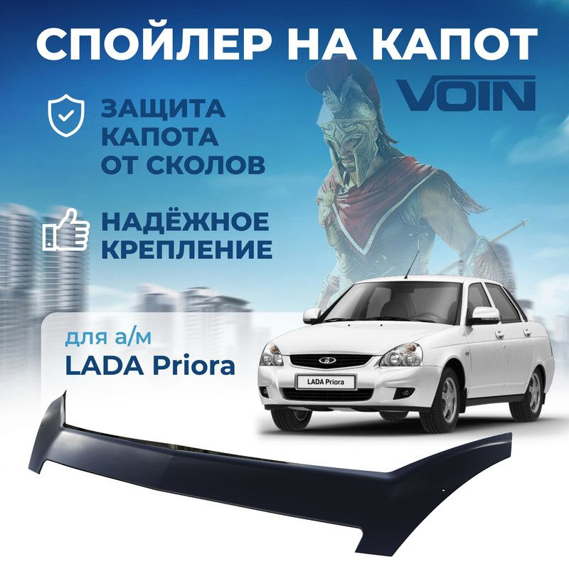 Дефлектор капота, спойлер LADA Priora 2013 VOIN #1