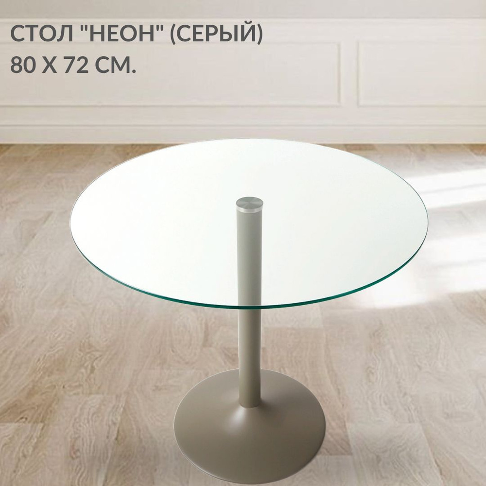 Кухонный обеденный стеклянный стол Неон на одной ножке (серая) с круглой столешницей (80 см.)  #1