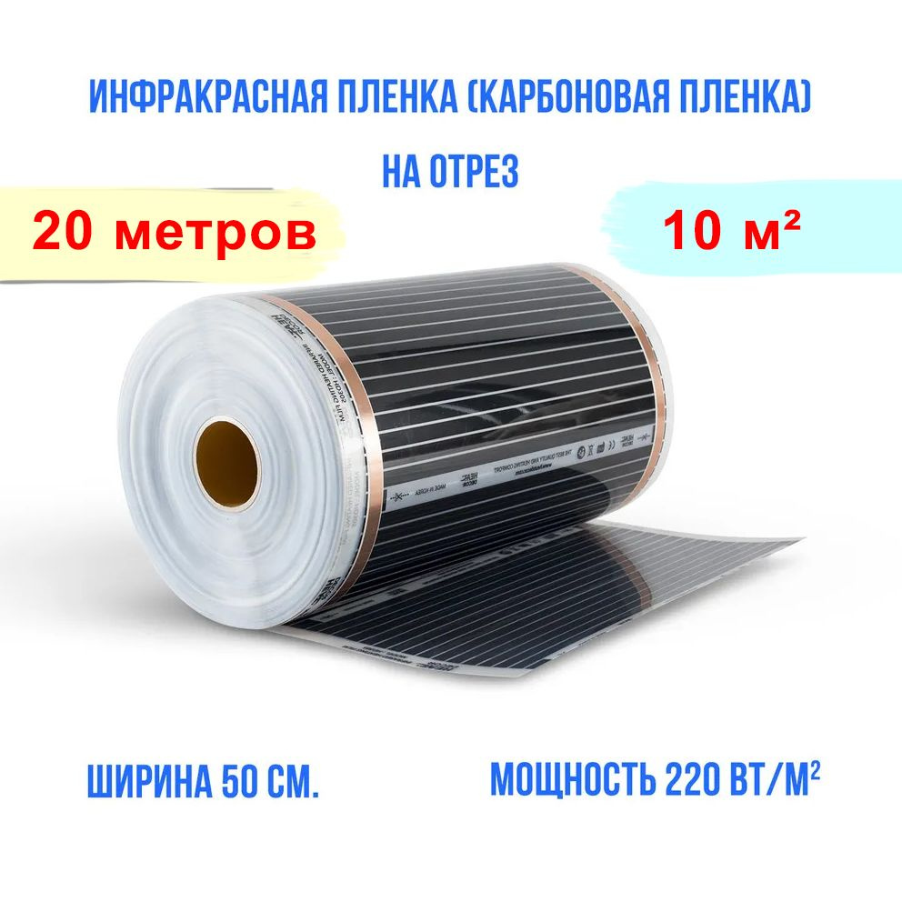 Инфракрасная плёнка для тёплого пола - ширина 50 см. длина 20 м. пог. 2200 Вт. под ламинат, линолеум, #1