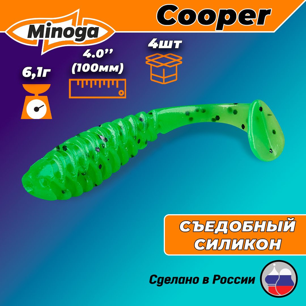 Силиконовая приманка COOPER 4,0"(4шт) 100мм, цвет 026 #1