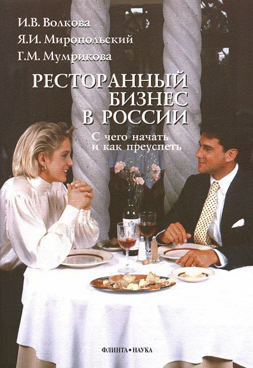 Ресторанный бизнес в России: С чего начать и как преуспеть. | Волкова И. В., Миропольский Ян Иосифович #1