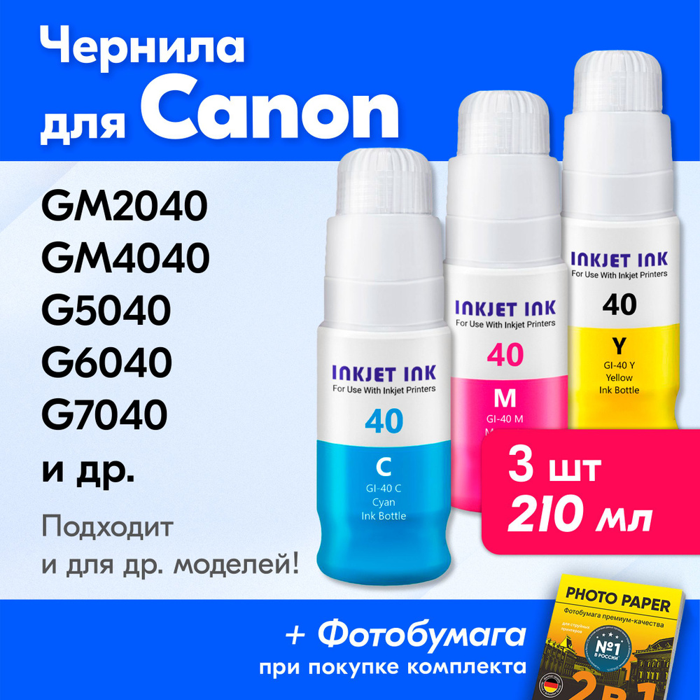 Чернила для принтера Canon Pixma G5040, G6040, G7040, GM2040, GM4040 и др. Краска для заправки GI-40 #1