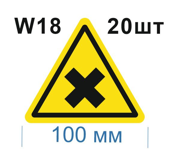 Несветящийся, треугольный, предупреждающий знак W18 Осторожно. Вредные для здоровья аллергические (раздражающие) #1