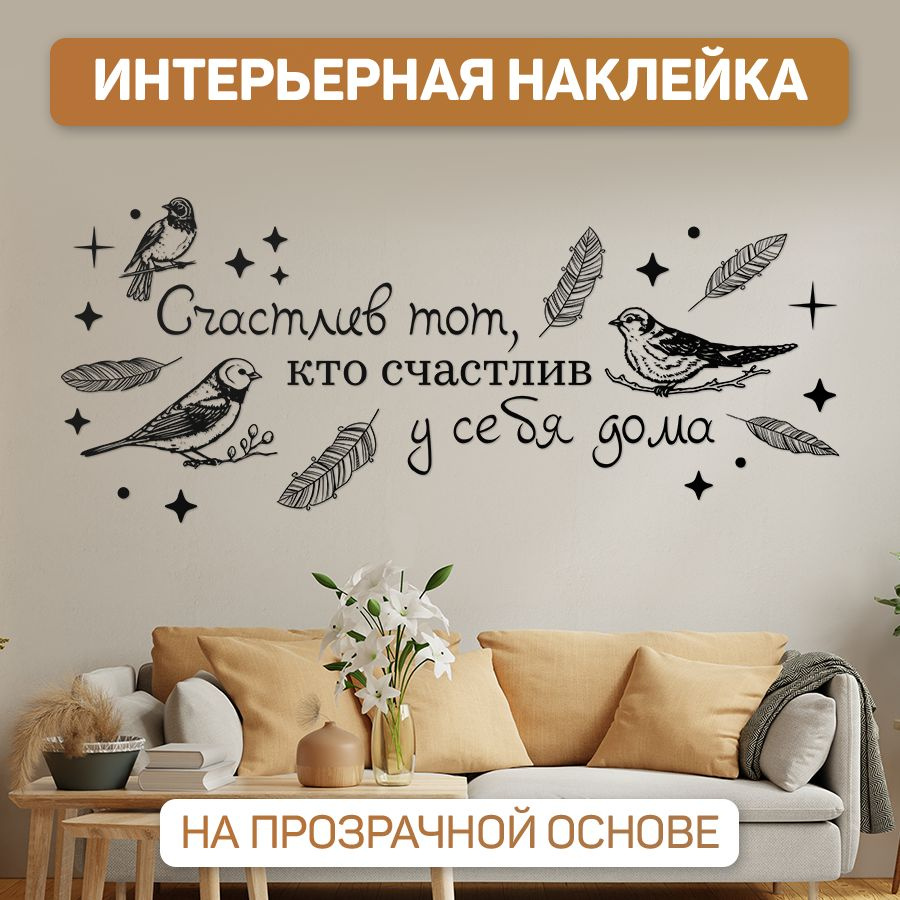 Наклейки, интерьерные для декора, TM. Творческая мастерская, для дома, на стену  #1