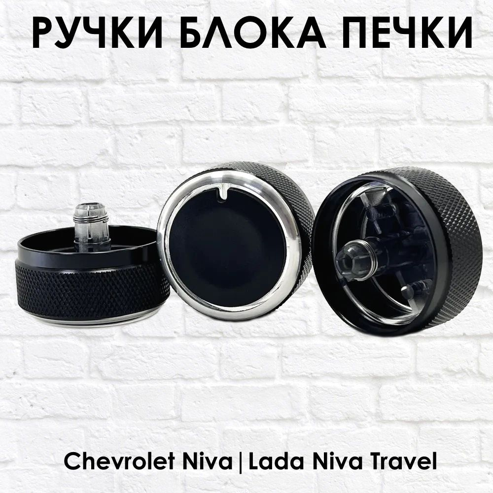 Ручки - крутилки блока отопителя Нива тревел Нива Шевроле (Хром ...