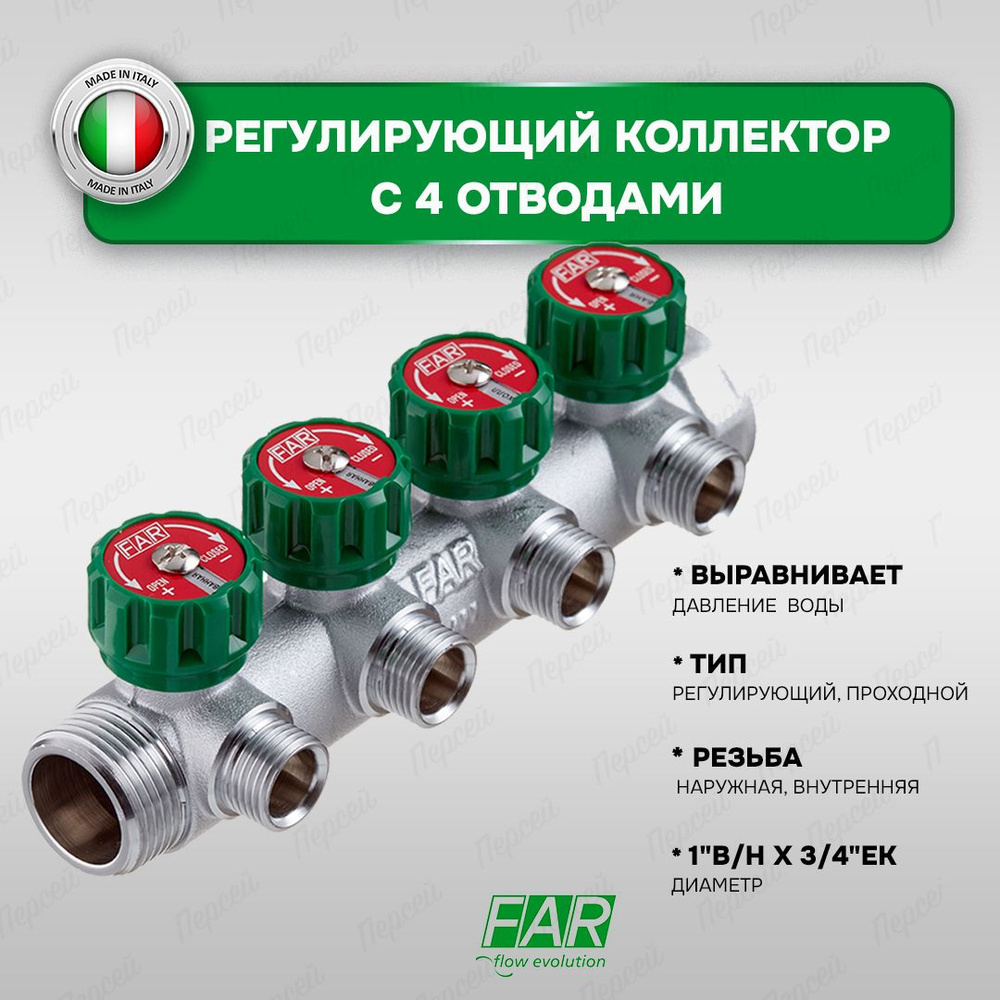 Регулирующий коллектор Far 1" ВР-НР с 4 отводами 3/4" НР #1