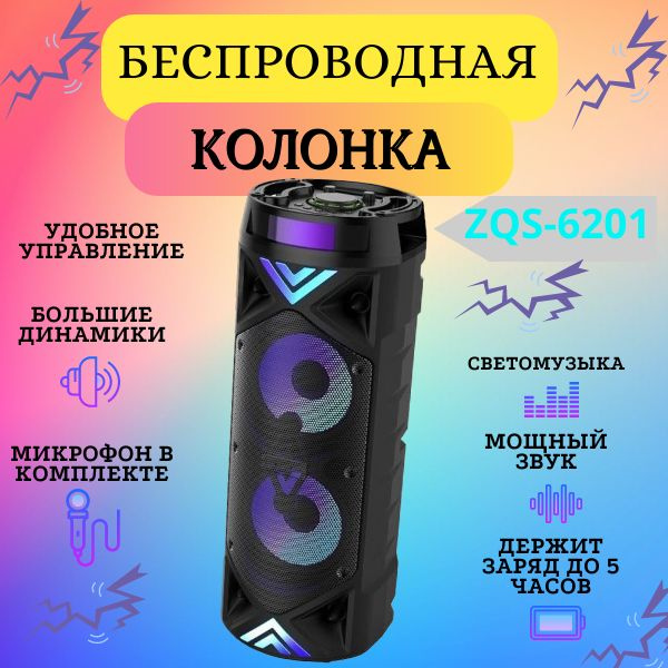 Колонка портативная беспроводная BTS zqs-6201 Bluetooth с микрофоном для караоке, радио и MP3 со светомузыкой #1