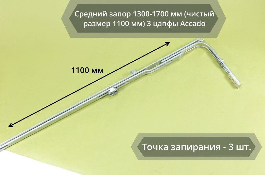 Средний запор 1300-1700 мм (чистый размер 1100 мм) 3 цапфы Accado #1