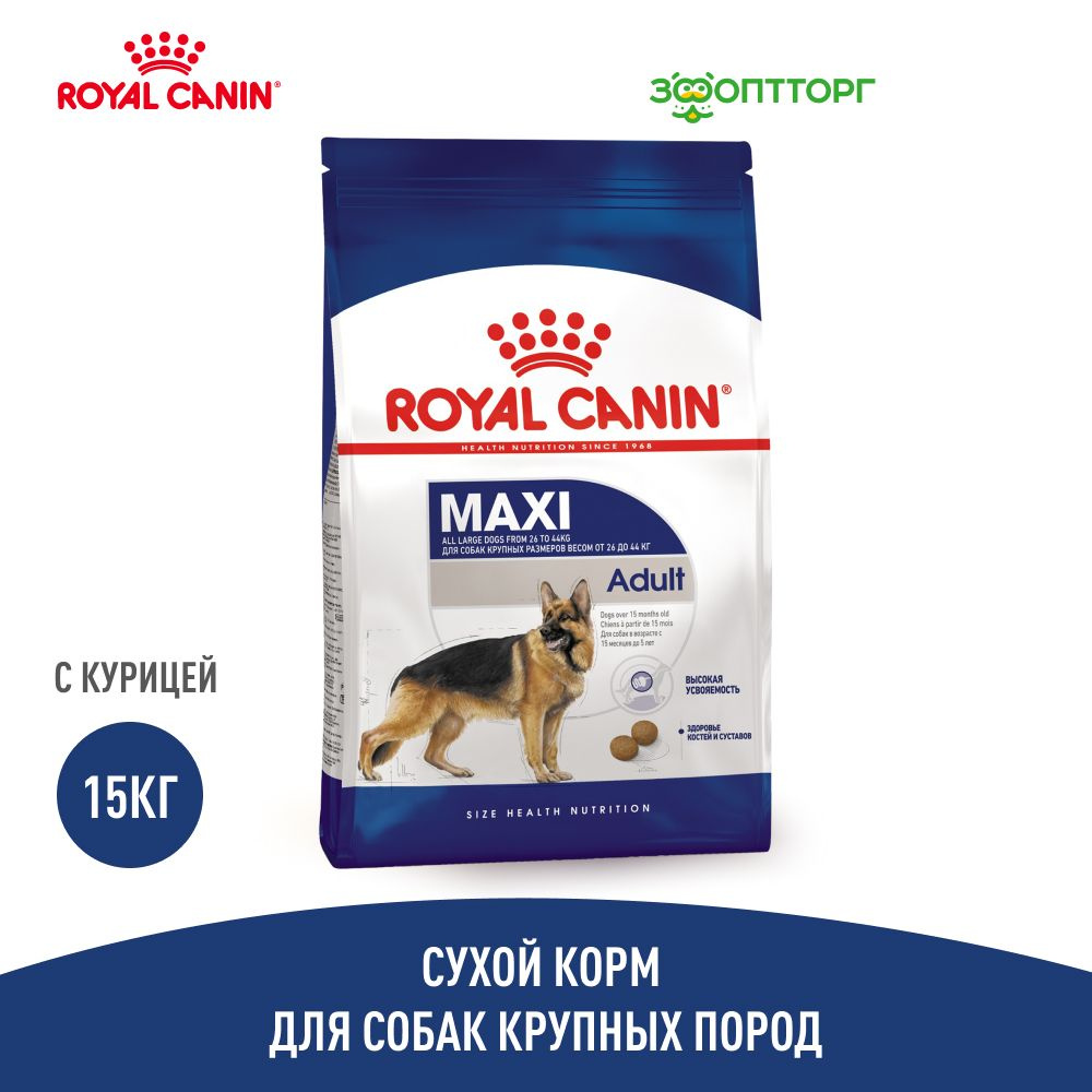 Роял Канин Макси Эдалт 15 Кг Купить