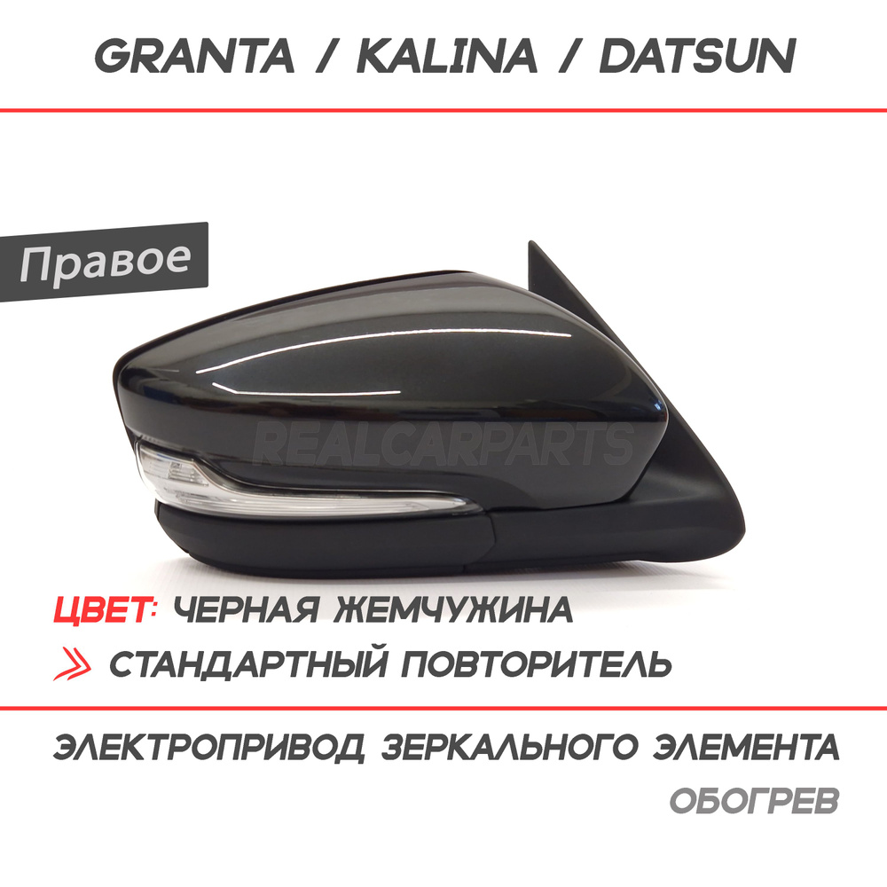 Зеркало боковое Лада Гранта Лифтбек 2191, Калина, Датсун электропривод, обогрев, повторитель "Черная #1